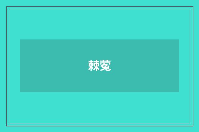 棘蒬