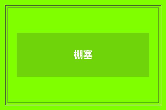 棚塞