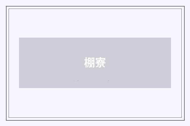 棚寮