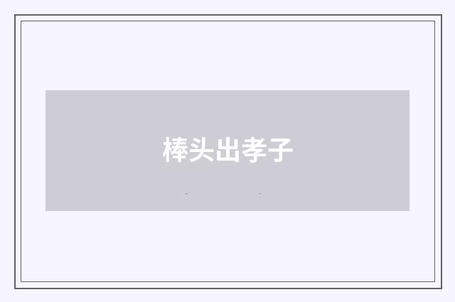 棒头出孝子