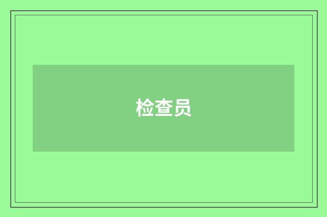 检查员