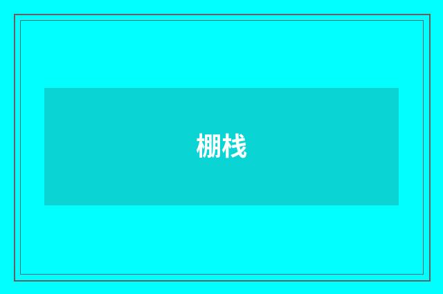 棚栈