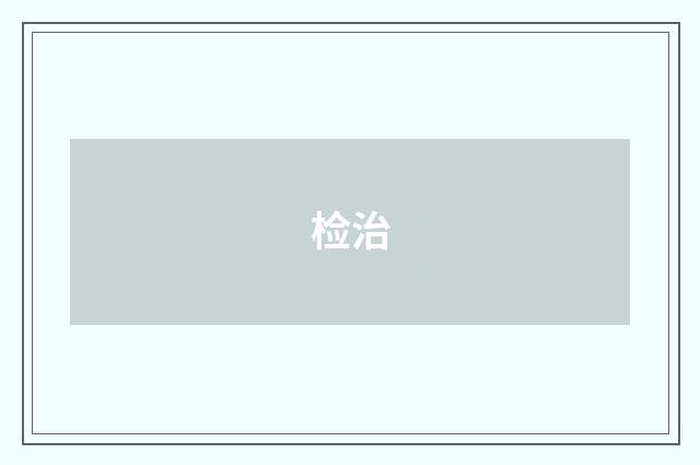 检治