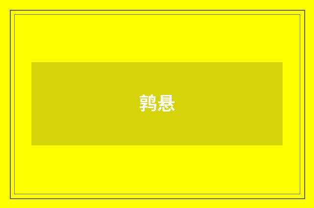 鹑悬