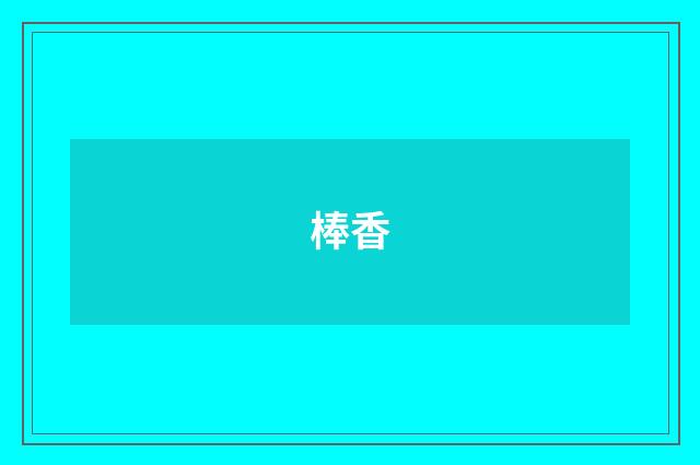 棒香