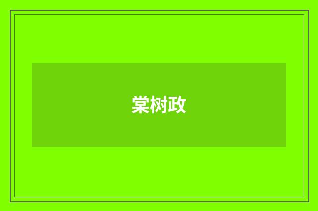 棠树政