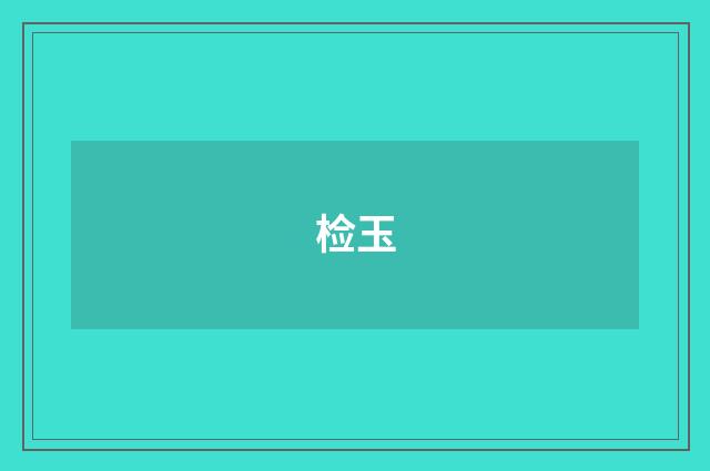 检玉