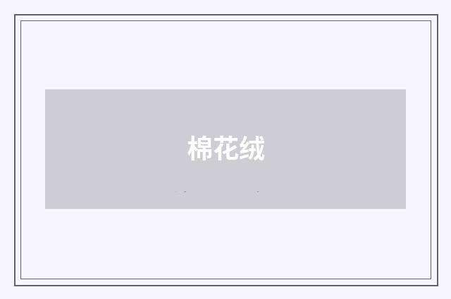 棉花绒