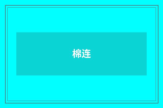 棉连