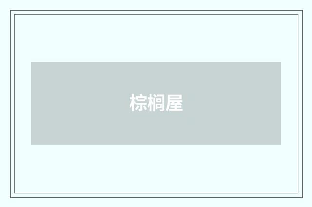 棕榈屋