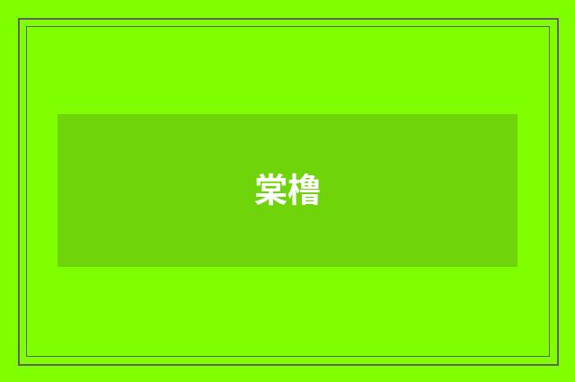 棠橹