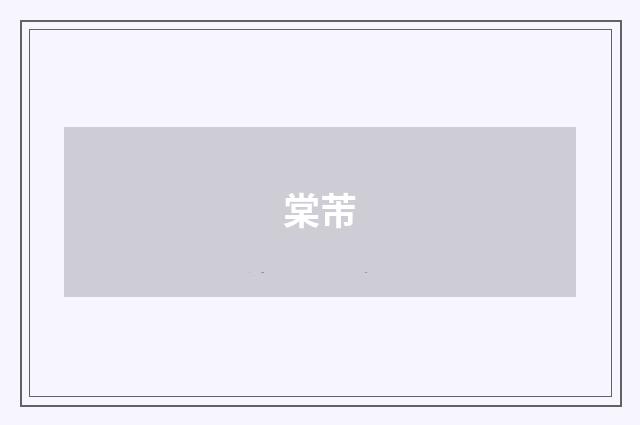 棠芾