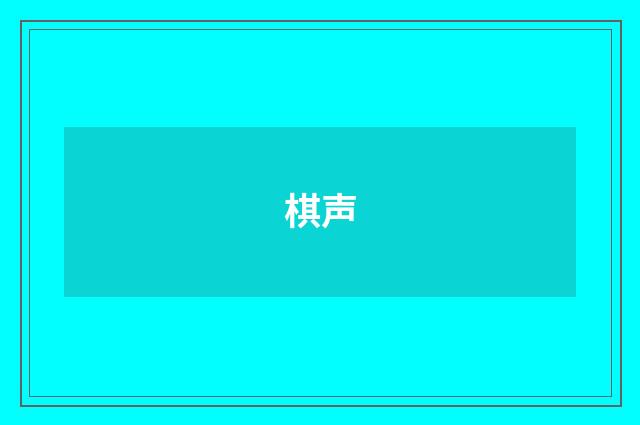 棋声