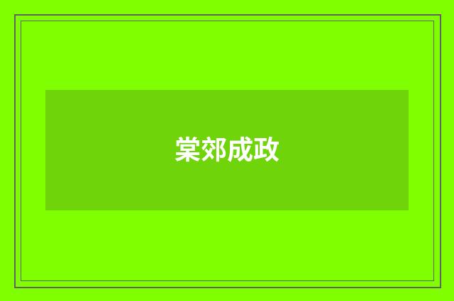 棠郊成政