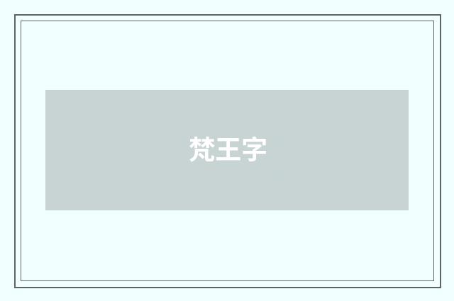 梵王字