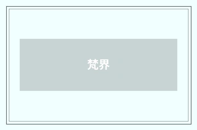 梵界