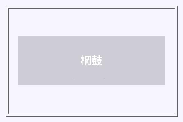 棡鼓