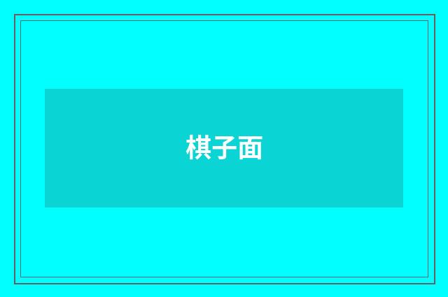 棋子面