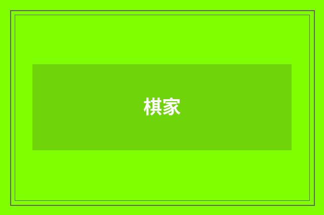 棋家