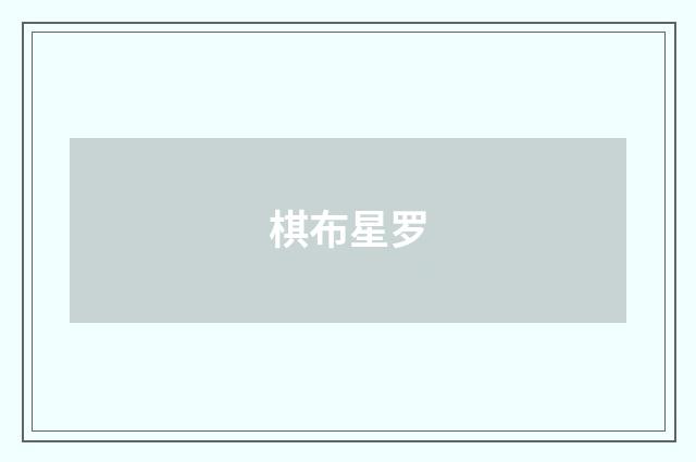 棋布星罗