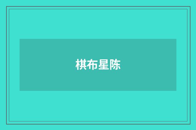 棋布星陈