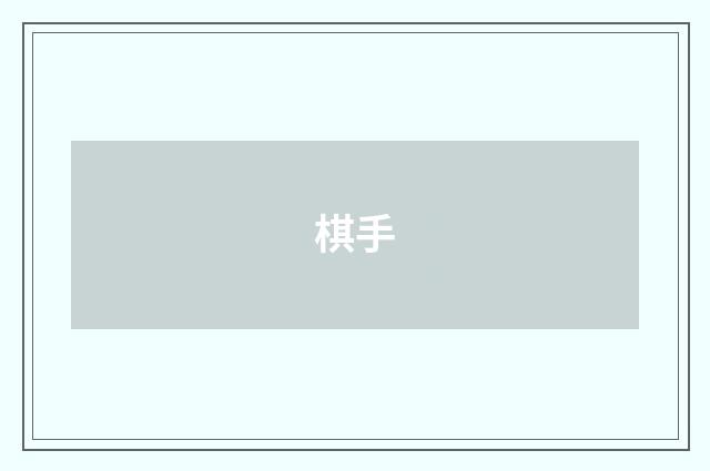 棋手