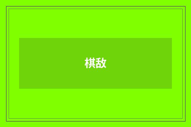 棋敌