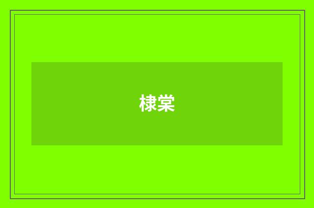 棣棠