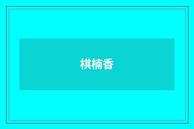棋楠香