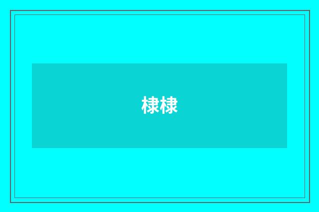 棣棣
