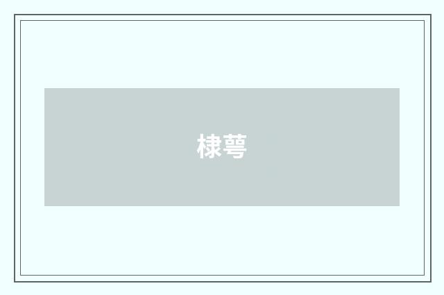 棣萼