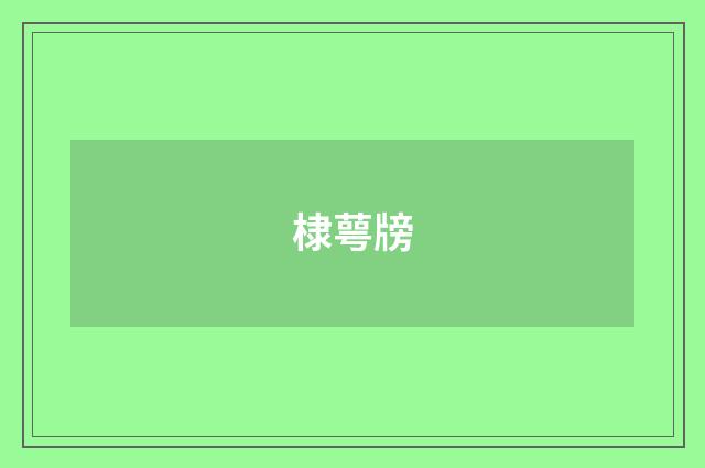 棣萼牓