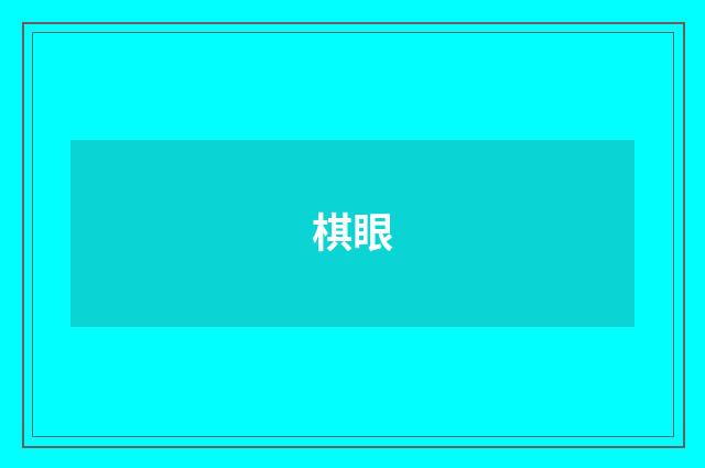 棋眼