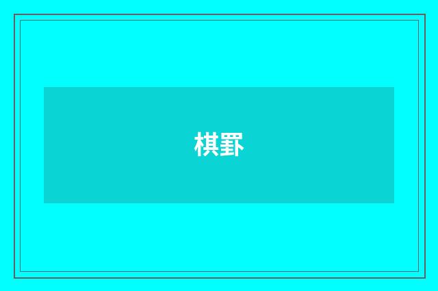 棋罫
