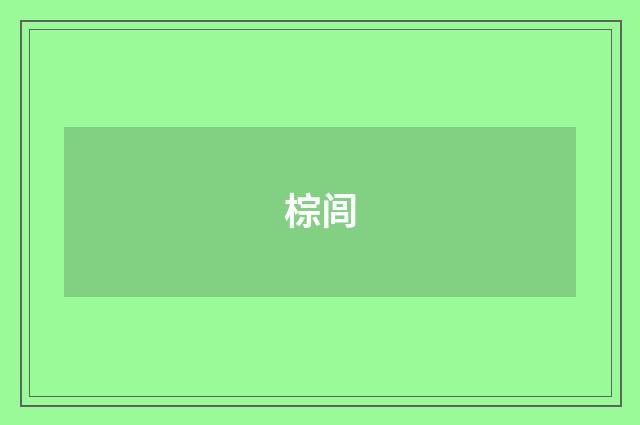 棕闾