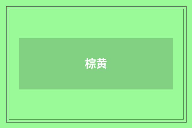 棕黄