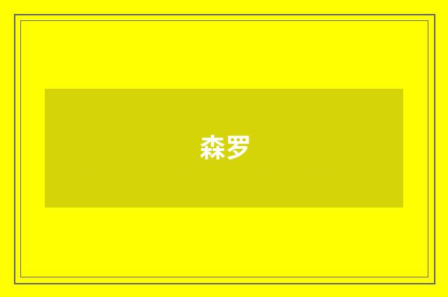 森罗