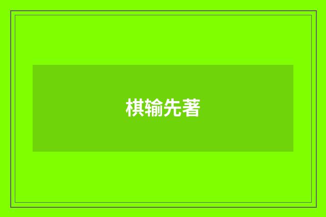 棋输先著