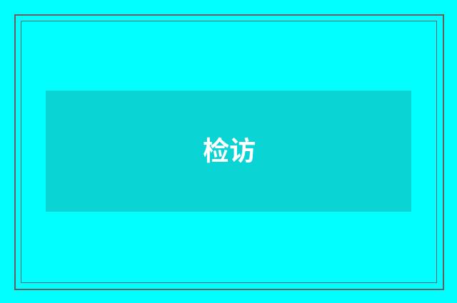 检访