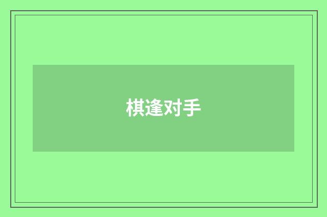 棋逢对手