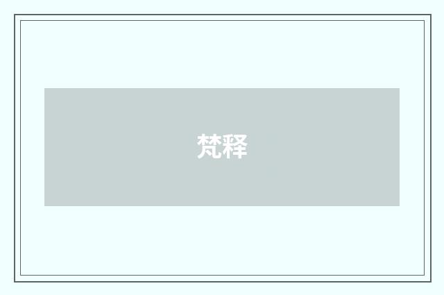 梵释