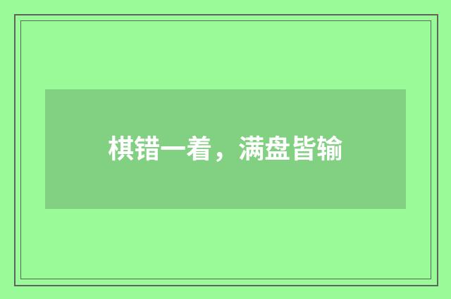 棋错一着，满盘皆输