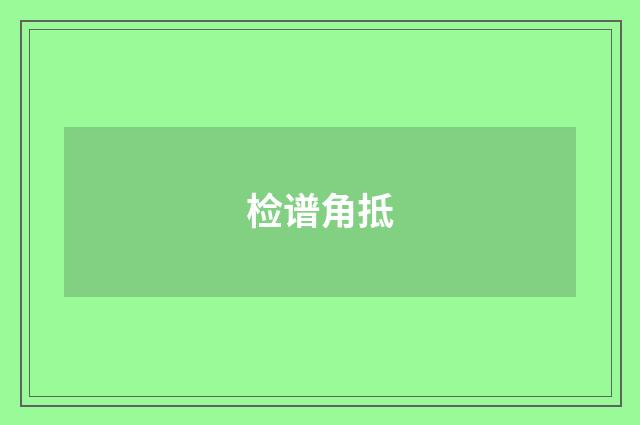 检谱角抵