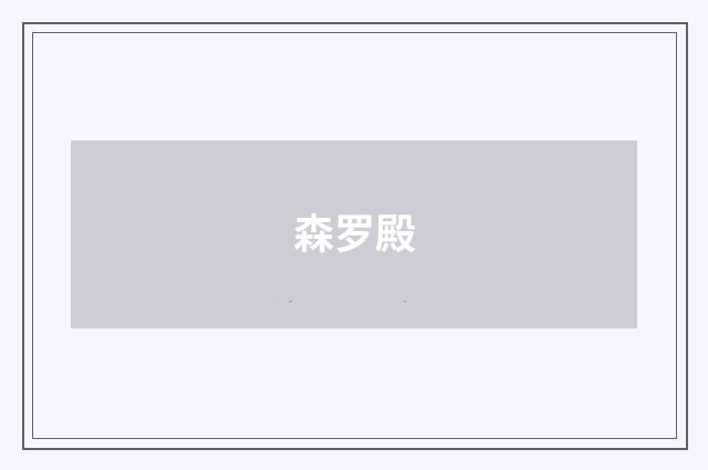 森罗殿