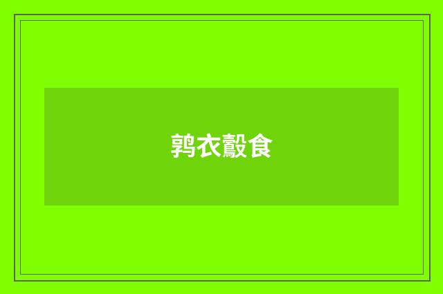 鹑衣鷇食
