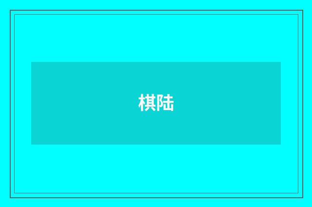 棋陆