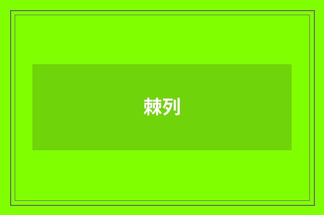 棘列