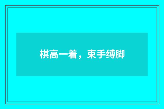 棋高一着，束手缚脚