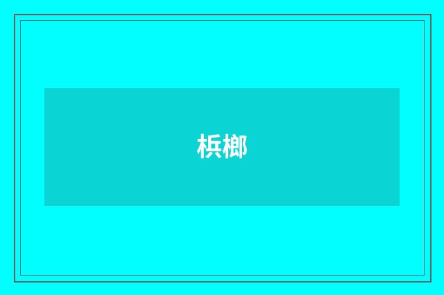 梹榔