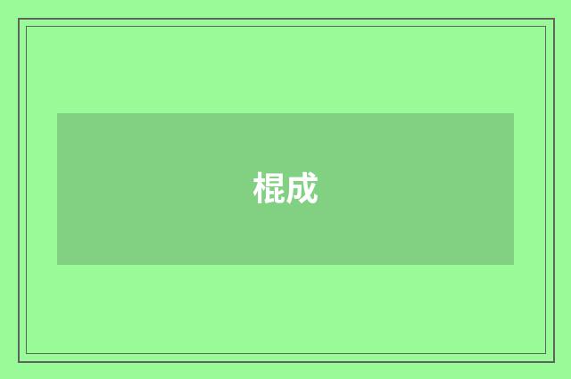 棍成